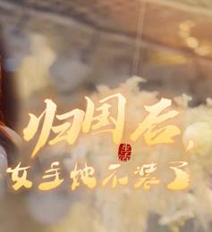 歸國(guó)后，雙生女王她不裝了(全集)