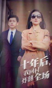 十年后，我回村炸翻全場(全集)