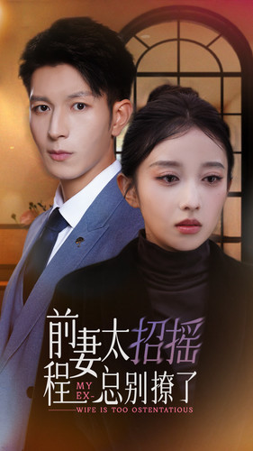 前妻太招搖，程總別撩了(全集)