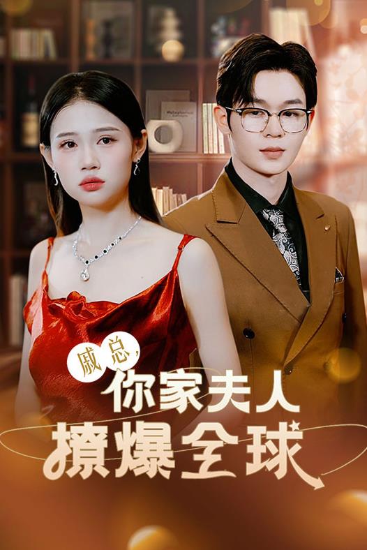 戚總，你家夫人撩爆全球(全集)