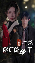 上春山二爺，你C位掉了(全集)