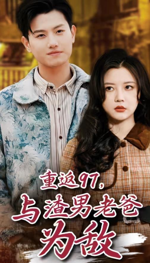 重返97，成為渣男老爸死對(duì)頭(全集)