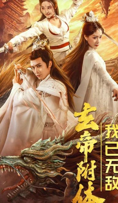 玄帝附體，我已無敵(全集)