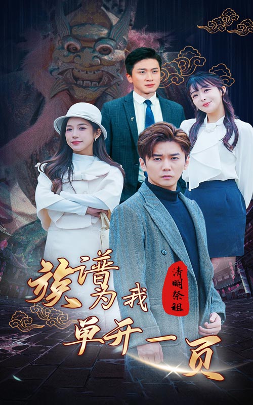 清明祭祖，族譜為我單開一頁(全集)