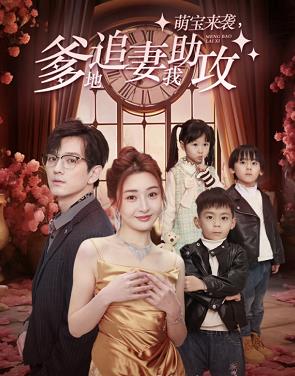 萌寶來襲，爹地追妻我助攻(全集)