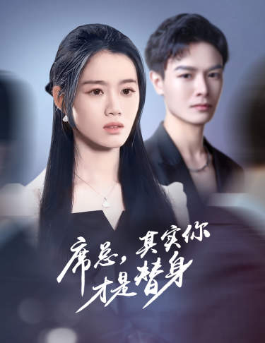 席總，其實(shí)你才是替身(全集)
