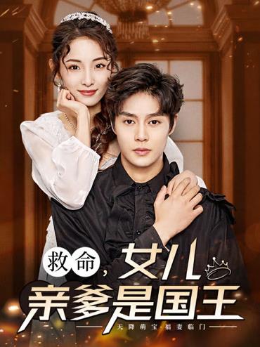 救命，女兒親爹是國王(全集)