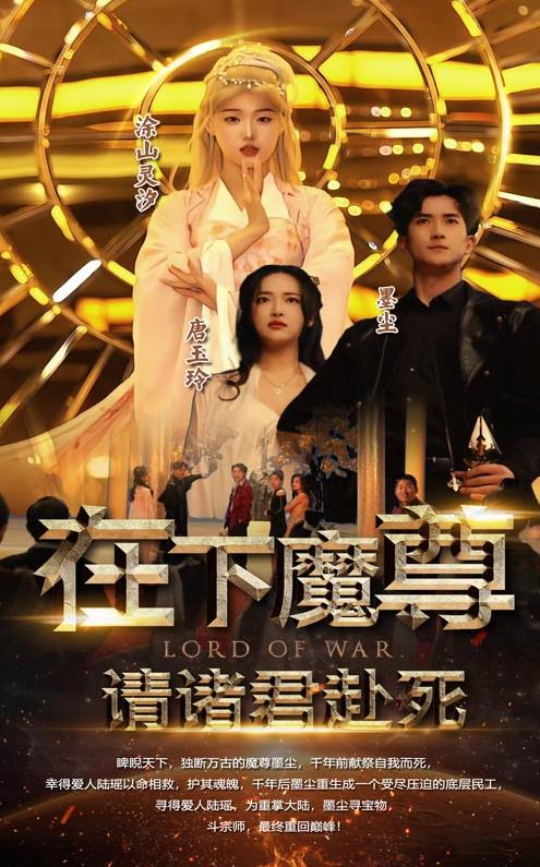 在下魔君，請(qǐng)諸位赴死(全集)