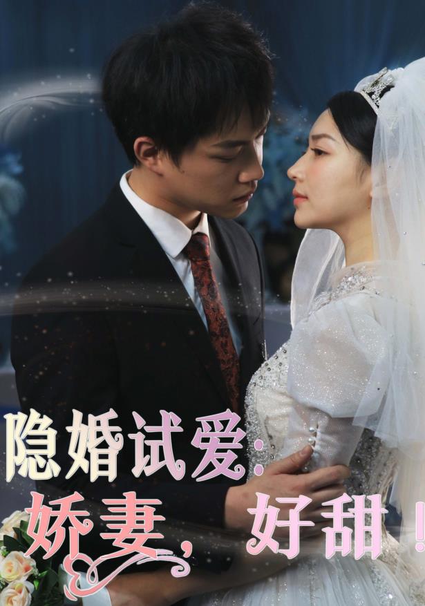 隱婚試愛：嬌妻，好甜！(全集)