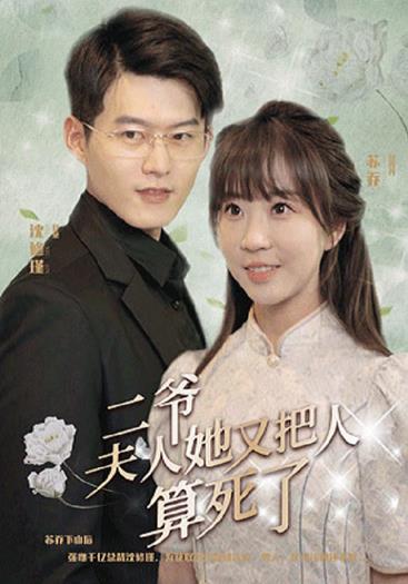 二爺，夫人又把人算死了(全集)