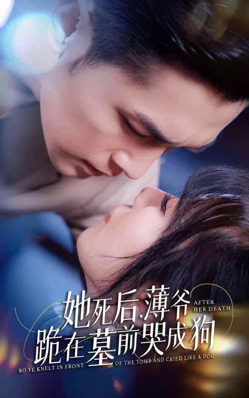 新版：她死后，薄爺跪在墓前哭成狗(全集)