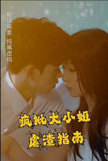 瘋批大小姐虐渣指南-重生惡女，這個男人我要定了(全集)