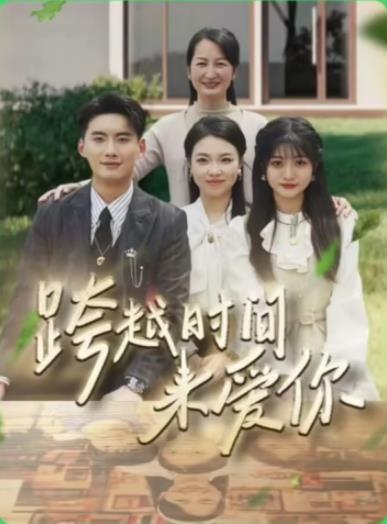 跨越時(shí)間來(lái)愛(ài)你(全集)