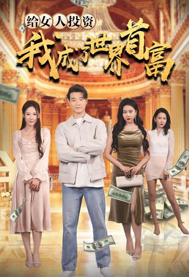 給女人投資，我成了世界首富(全集)