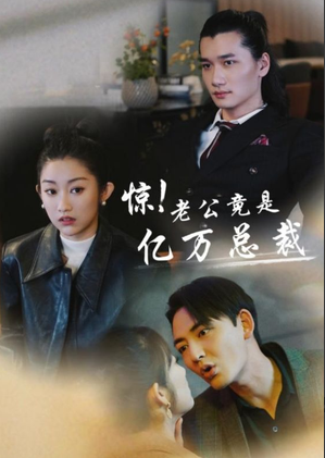 驚！老公竟是億萬(wàn)總裁(全集)