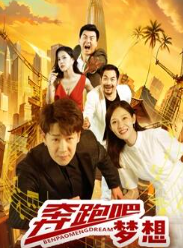 奔跑吧夢想