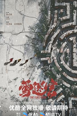 雪迷宮(全集)