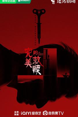 完美的救贖(全集)