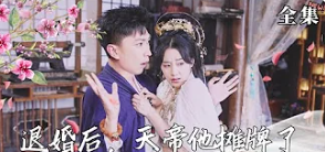 退婚后，天帝他攤牌了