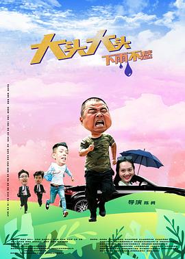 大頭大頭，下雨不愁
