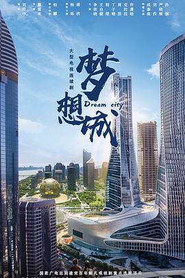 夢想城(全集)