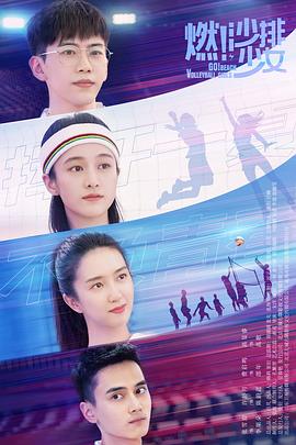 燃！沙排少女(全集)