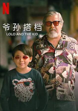 爺孫搭檔