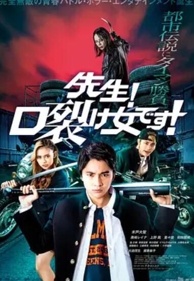 老師！是裂口女！