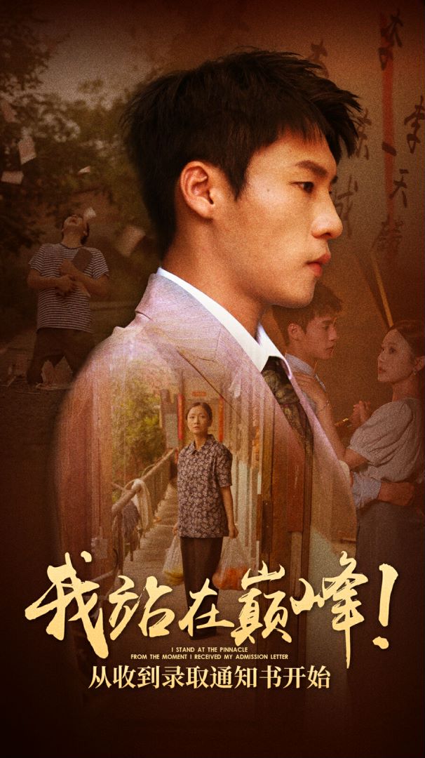 我站在巔峰！從收到錄取通知書開始(全集)