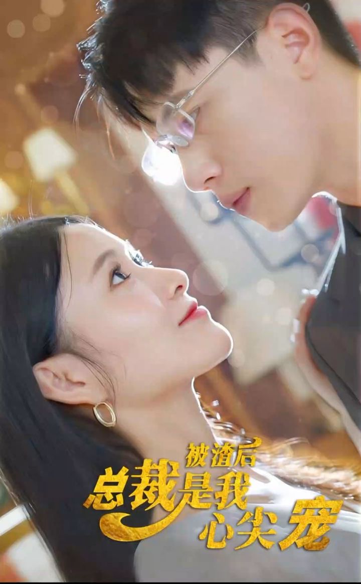 被渣后，總裁是我心尖寵(全集)