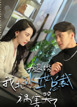 為退婚，我把冰山總裁禍害哭了(全集)