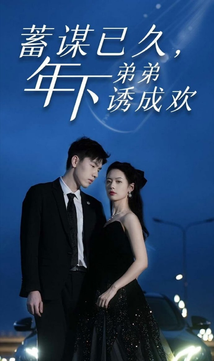 蓄謀已久，年下弟弟誘成歡(全集)