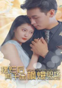 擺爛后，真千金颯爆職場(全集)