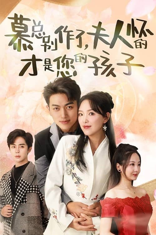 慕總別作了，夫人懷的才是您的孩子(全集)
