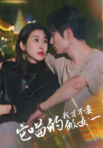 它喵的，我才不要當女一(全集)