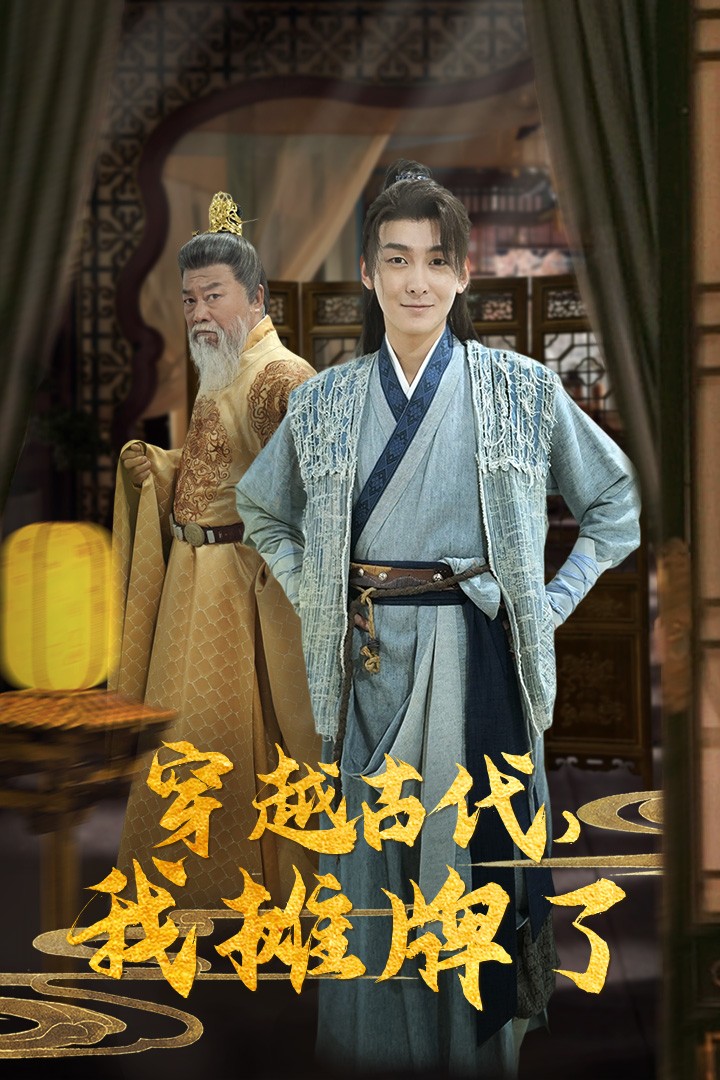 穿越古代，我攤牌了(全集)