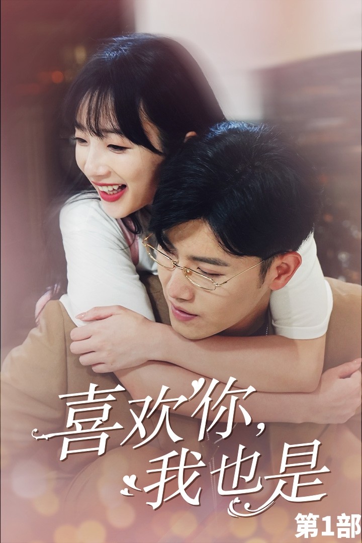 喜歡你，我也是第一部(全集)