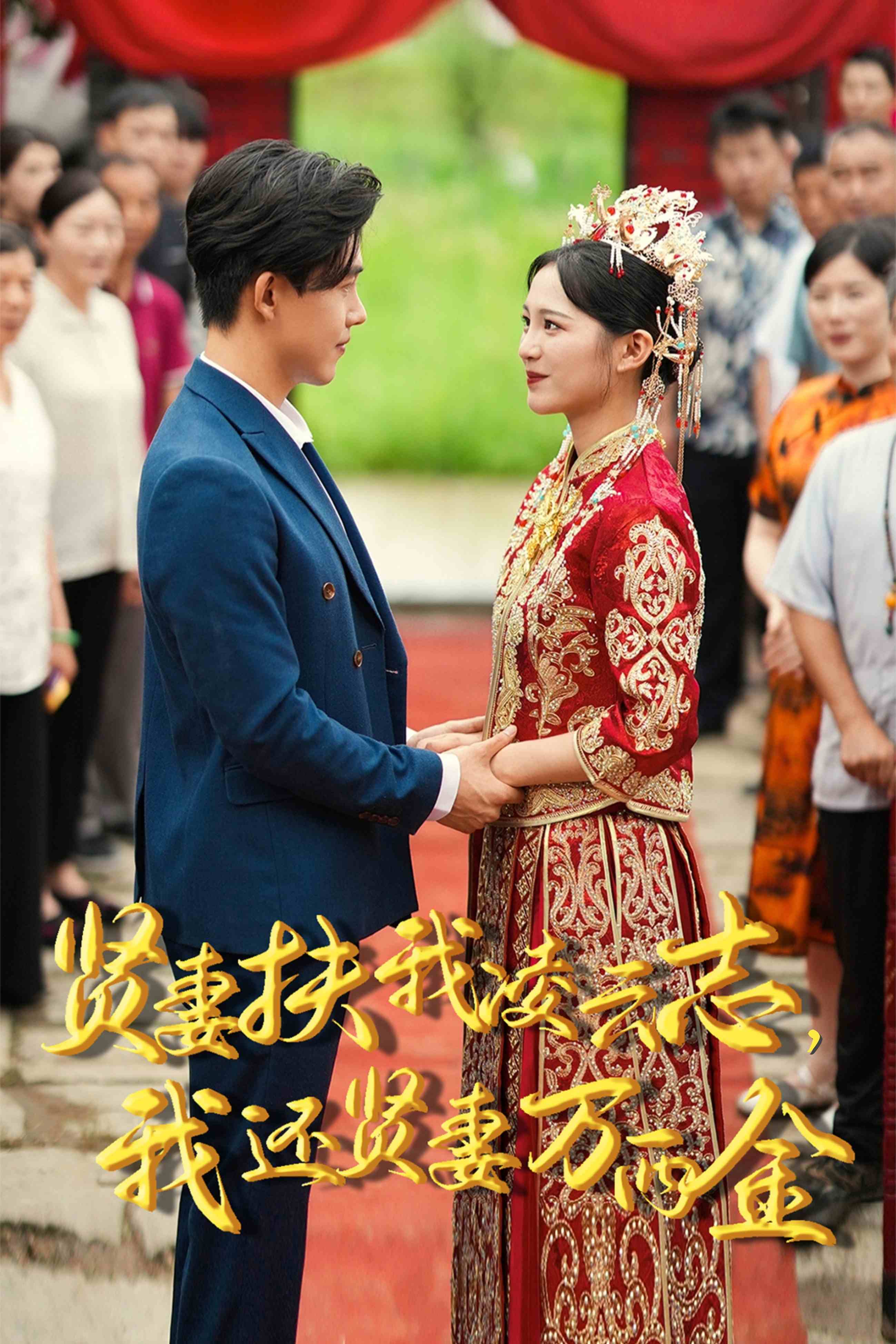 新版：賢妻扶我凌云志，我還賢妻萬(wàn)兩金(全集)