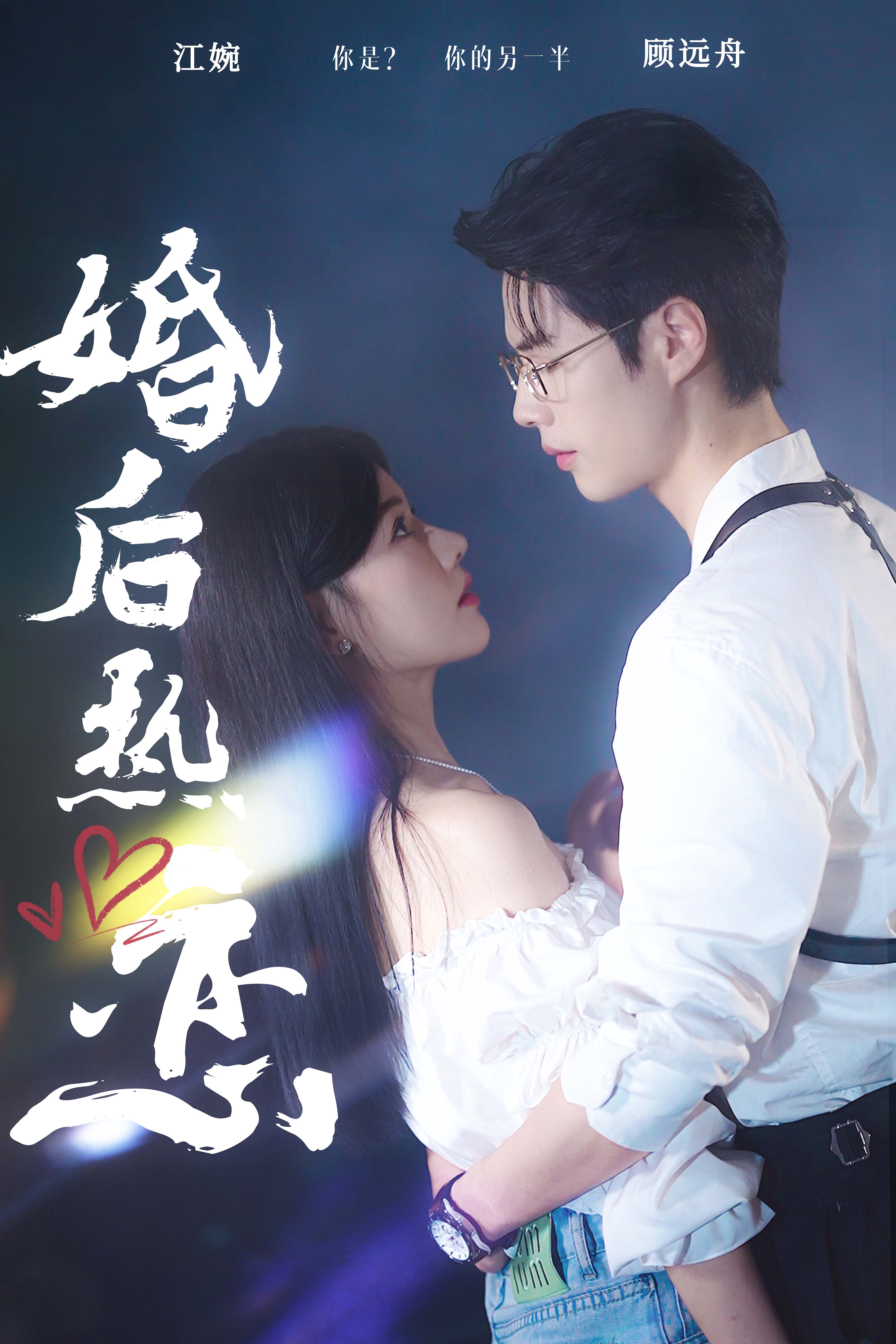 婚后熱戀2024(全集)