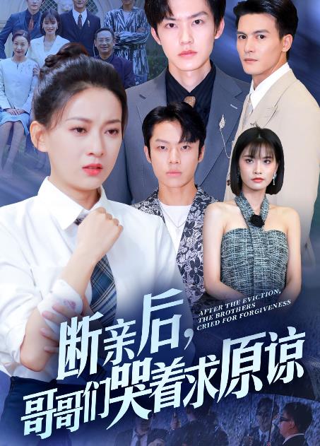 斷親后，哥哥們哭著求原諒(全集)