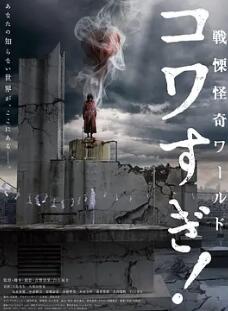戰(zhàn)栗怪奇世界：驚嚇！