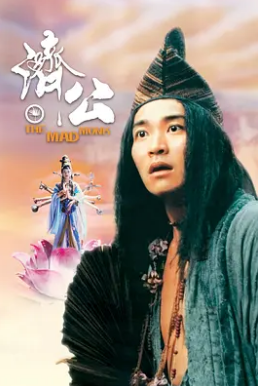 濟公1993