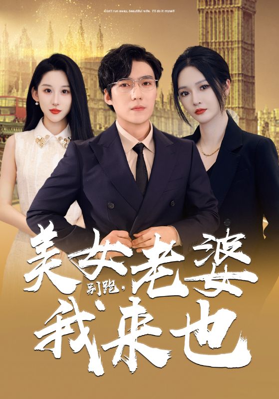 別跑，美女老婆我來也(全集)