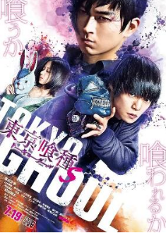 東京食尸鬼 真人版2