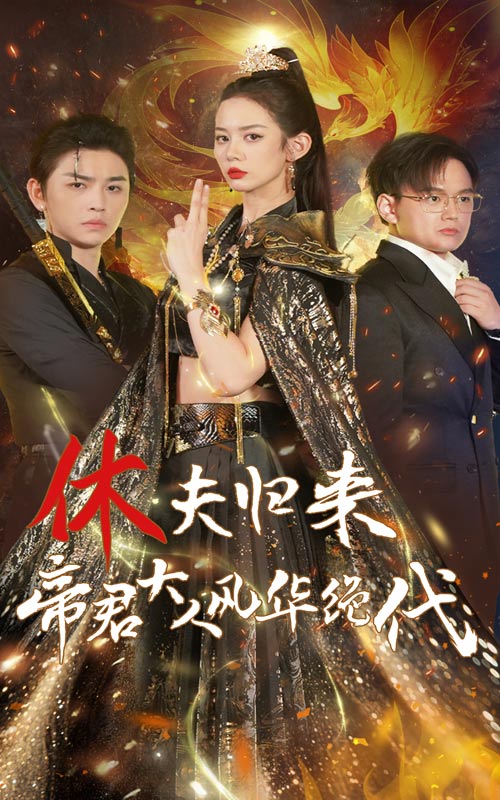 休夫歸來(lái)，帝君大人風(fēng)華絕代(全集)