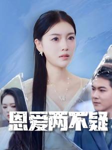 恩愛(ài)兩不疑短劇(全集)