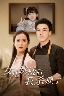 女兒跳樓后，我殺瘋了(全集)