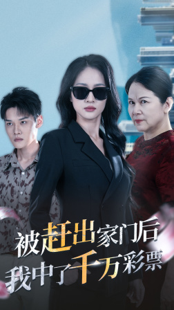 被趕出家門后，我中了千萬彩票(全集)