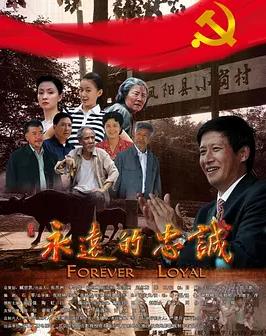 永遠(yuǎn)的忠誠(全集)