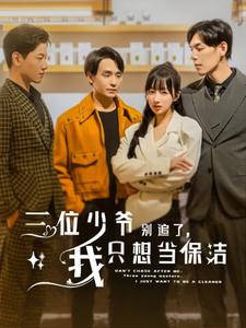 三位少爺別追了，我只想當(dāng)保潔(全集)